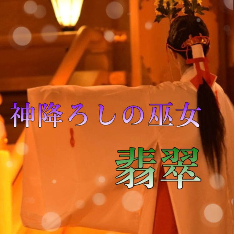 神降ろしの巫女が貴方に必要な神様の神託を授けます 神は貴方の生き方を見ています　どのような神託かは貴方次第です イメージ2