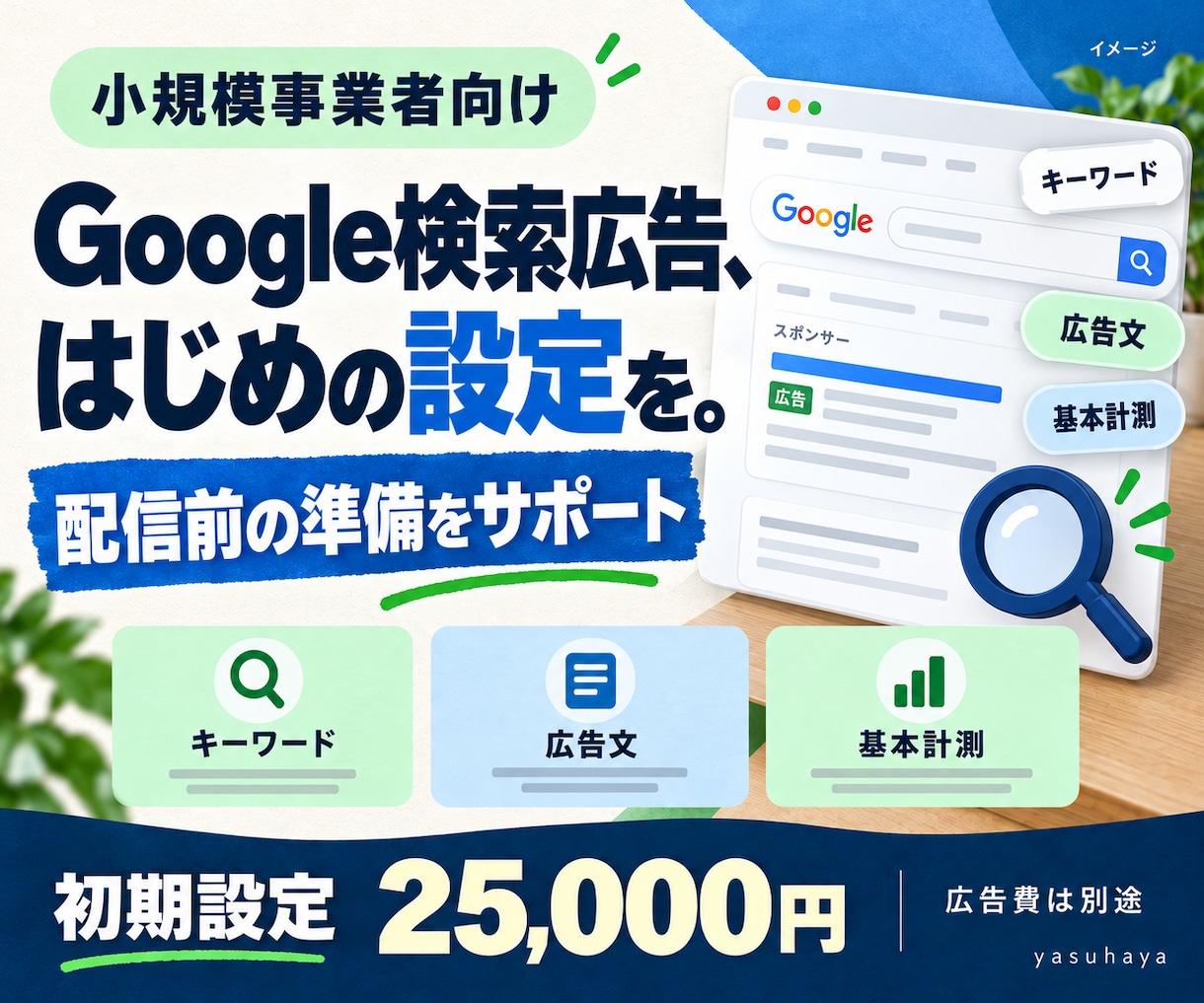 Google検索広告の初期設定を代行します キーワード・広告文・基本計測まで配信準備を支援 イメージ1