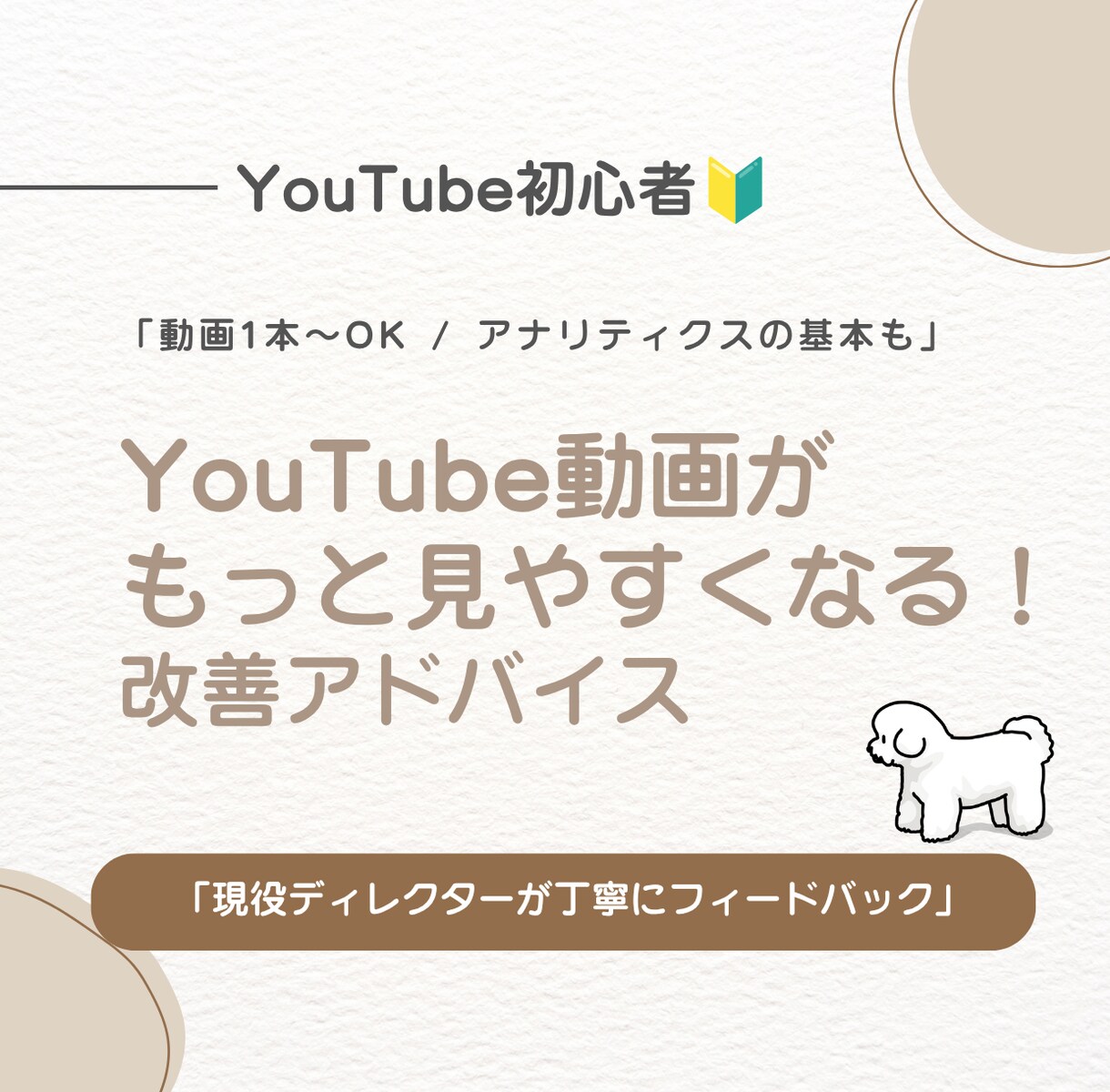 YouTube初心者向け！動画アドバイスします 再生数伸ばしたい！動画1本からの感想・改善アドバイス♪ イメージ1