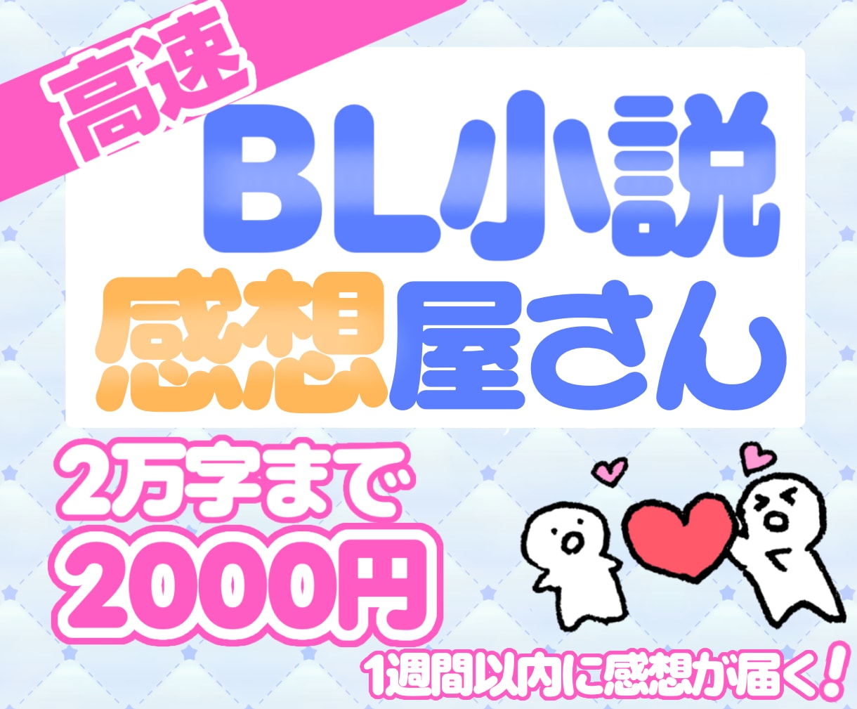 あなたのBL小説に高速で感想を伝えます 感想をもらって創作のモチベアップ！あなたの好きにより自信を イメージ1