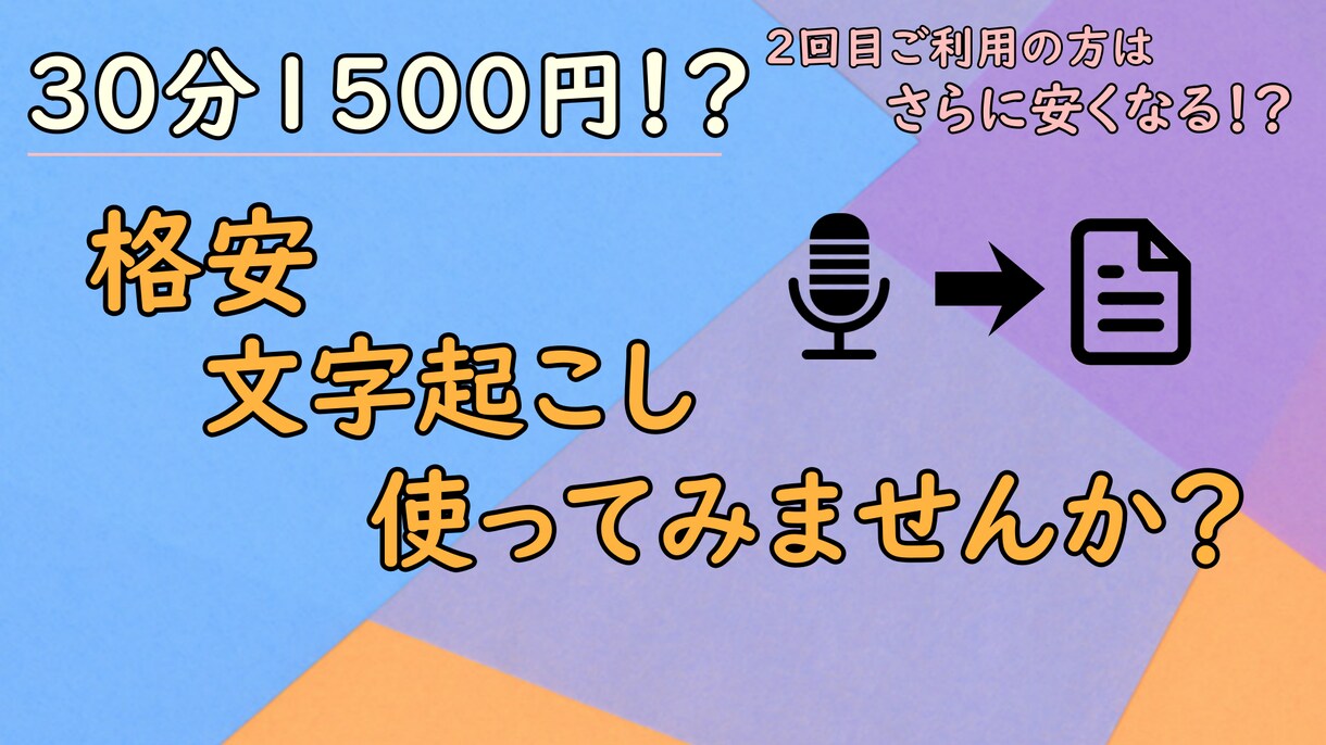 30分1500円！？格安文字起こし承ります 30分以上の文字起こしだと安くなる！？ イメージ1