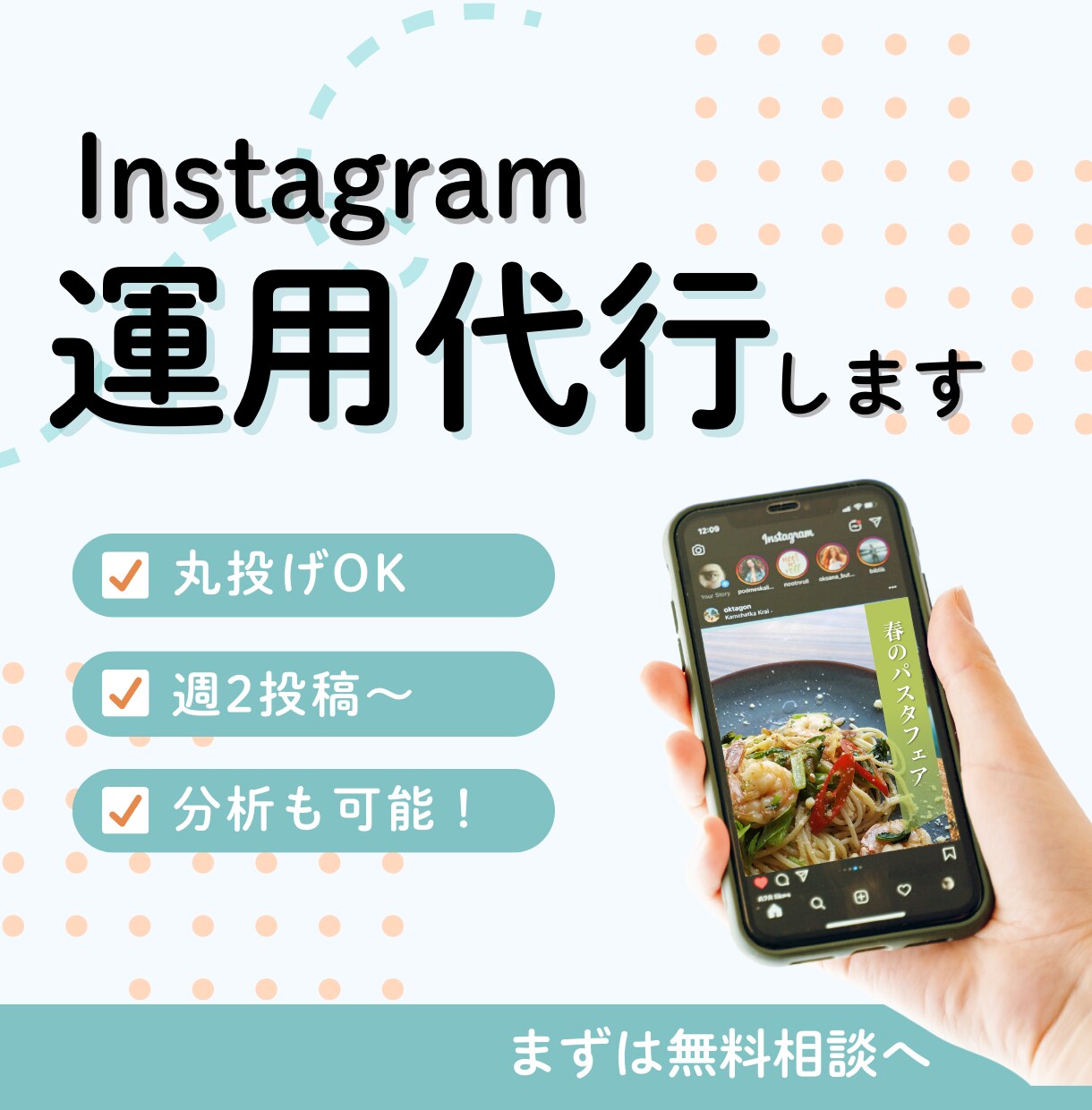 丸投げOK！インスタグラム運用代行します 運用実績30アカウントの経験を活かし、アカウントを構築！ イメージ1