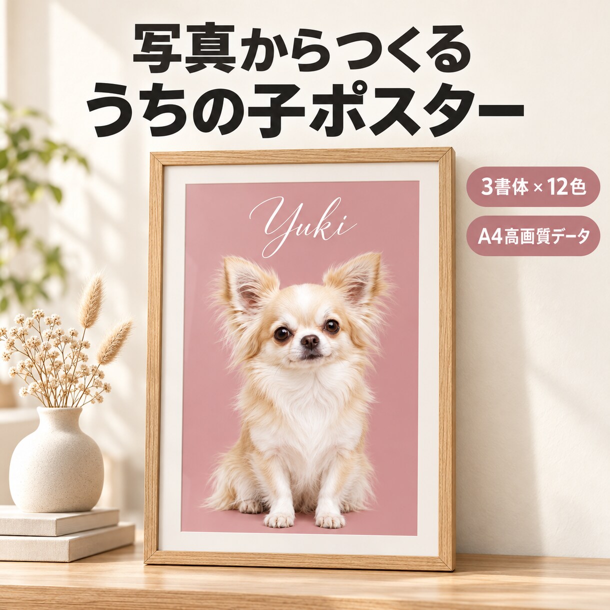 ペット写真をおしゃれな名前入りポスターにします 3書体×12色から選べる、うちの子だけの一枚 イメージ1