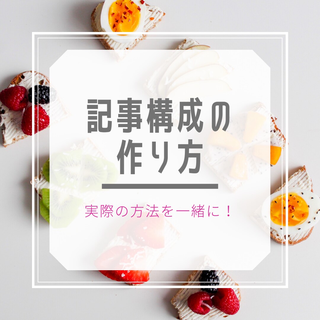 SEO記事の構成作成方法をコンサル形式で教えます アフィリエイト・ブログ記事の実際の構成作成手順を１から解説 イメージ1