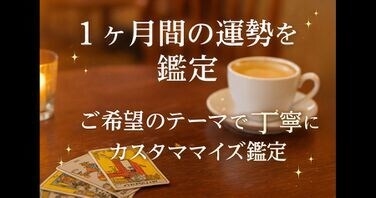 タロット占い☆1ヶ月の運勢を徹底鑑定いたします あなたの希望項目に沿って丁寧にテキスト鑑定いたします✨ イメージ1