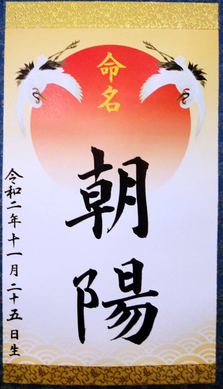 命名書　掛け軸　毛筆書道で代筆します 上質で華やかに。飾るのも保管するのにも掛軸仕立てが便利です。 イメージ4