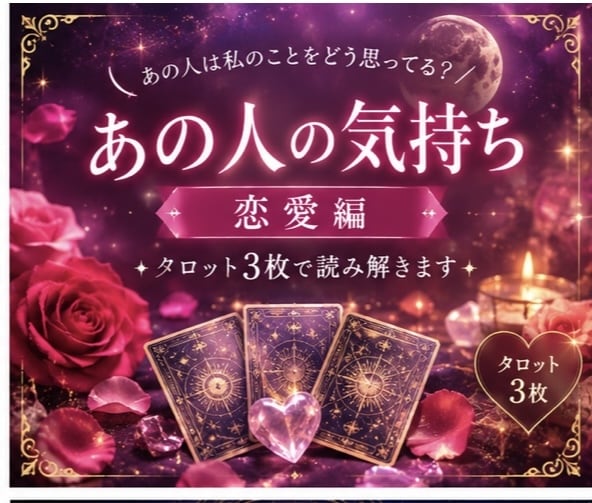 あの人の今の気持ちを読み解きます あの人は私のことをどう思ってる？お相手の気持ちを読み解きます イメージ1