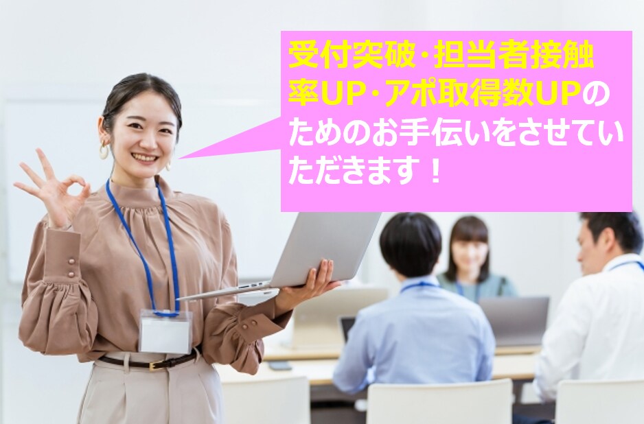 アポ取得までのテレアポロープレお手伝いします BtoB向け。新規顧客開拓を始める企業様などにお勧め！！ イメージ1