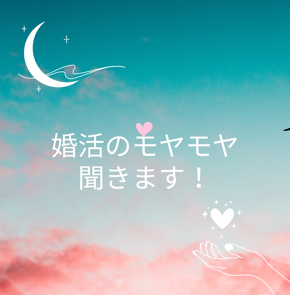 アラサーOLが婚活のモヤモヤ聞きます 婚活中のNLPコーチング資格取得者がお話し聞きます イメージ1