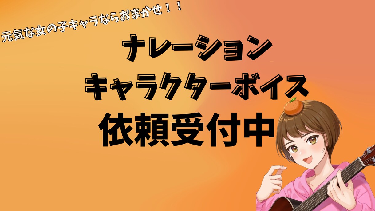 ナレーション・キャラクターボイス依頼お待ちしてます 幼児から大人な女性と幅広いキャラクターを演じれます！ イメージ1