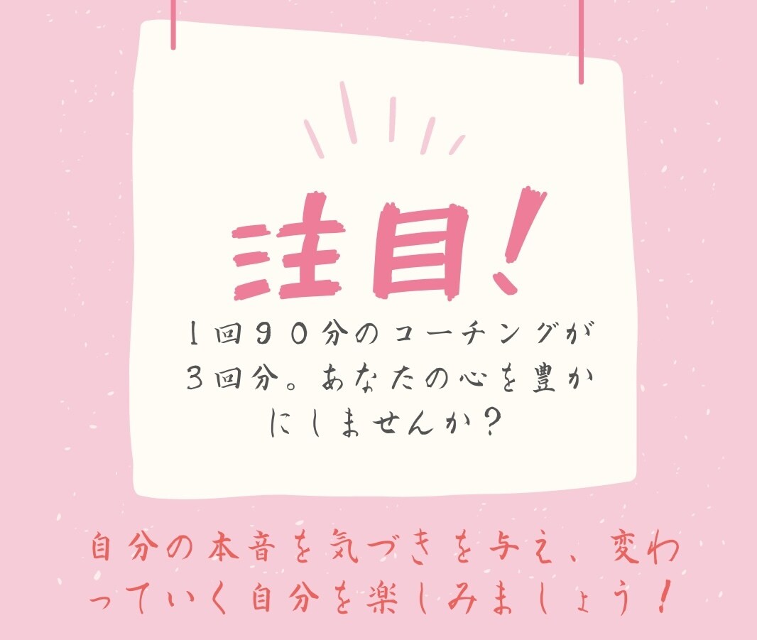物の見方や考え方を変え心を豊かにします ３回分９０分のセッション。思考が変化し心が豊かになります イメージ1