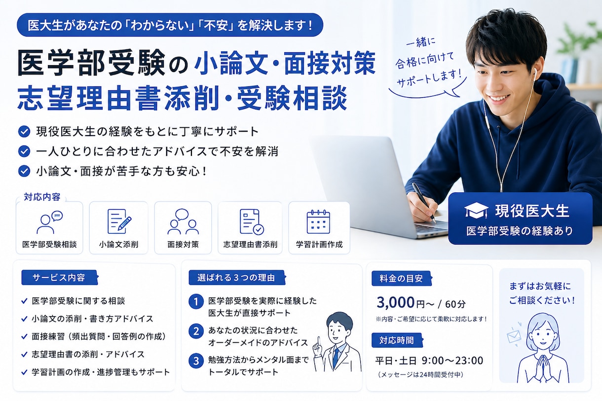 医大生が医学部受験の小論文面接対策をサポートします 小論文・面接の不安を、自信に変えるサポートをします イメージ1