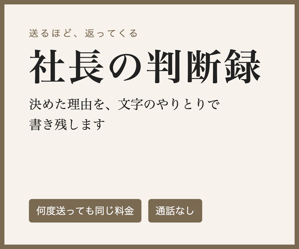 社長が決めた理由を、文字のやりとりで書き残します 何度送っても同じ料金。判断の理由を一冊に積みます イメージ1