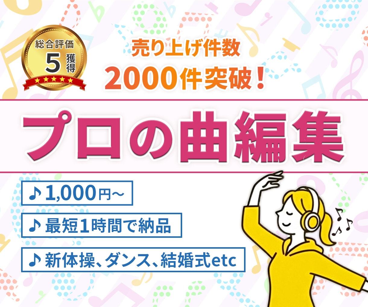 最安＆最短！ダンスや新体操にも♪プロが曲編集します カット、メドレー化、キーやテンポ変更、ボーカル除去 イメージ1