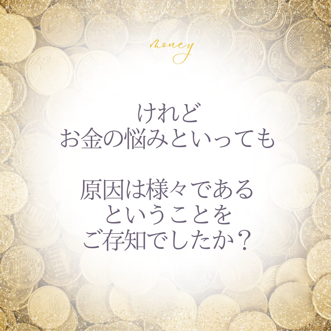 お金の悩み、ブロック【原因特定】根本解決します お金の悩みの原因は人によって様々！原因を見つけましょう！ イメージ3
