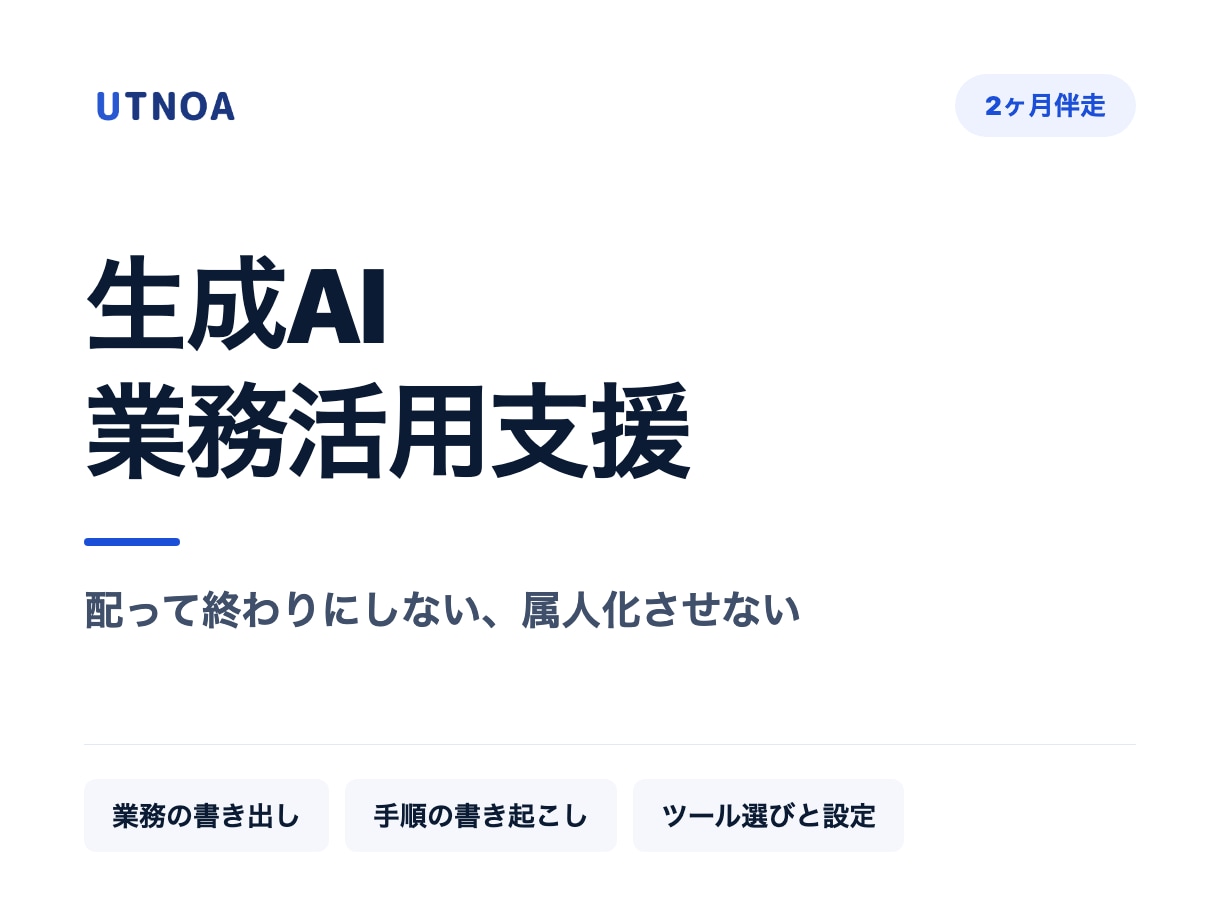 生成AIの業務活用を2ヶ月伴走支援します 配って終わりにしない、属人化させない導入支援 イメージ1