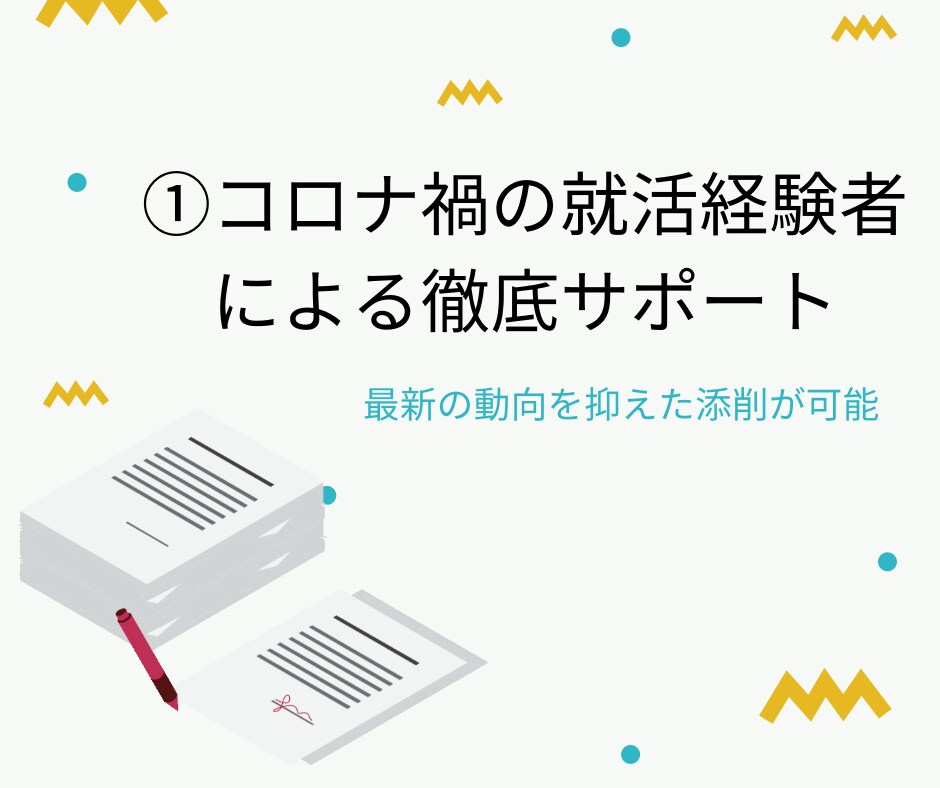 就活ＥＳ添削！魅力の伝え方「徹底的に」お教えします 【添削回数無制限∞】サービスの質に高評価いただいています！ イメージ2