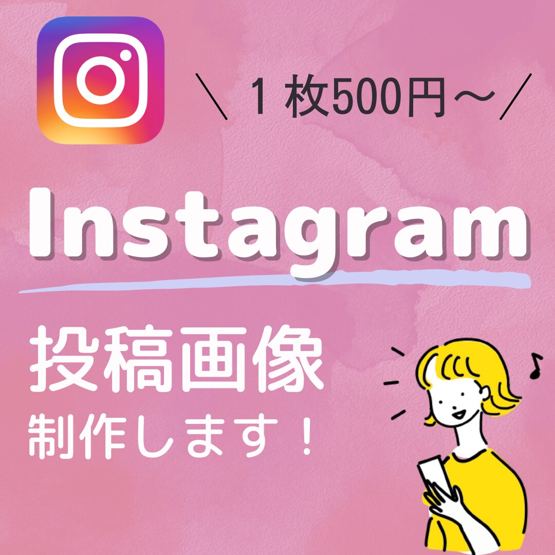 Instagram投稿用画像を代行制作いたします 格安で修正無制限！！テンプレートの作成もいたします イメージ1