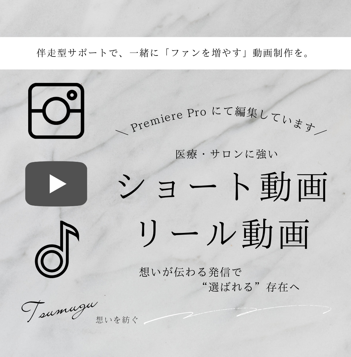 SNS運用目線で丁寧に動画編集します 伴走型！SNSの投稿目的まで考えて、見られる・伝わる形へ イメージ1