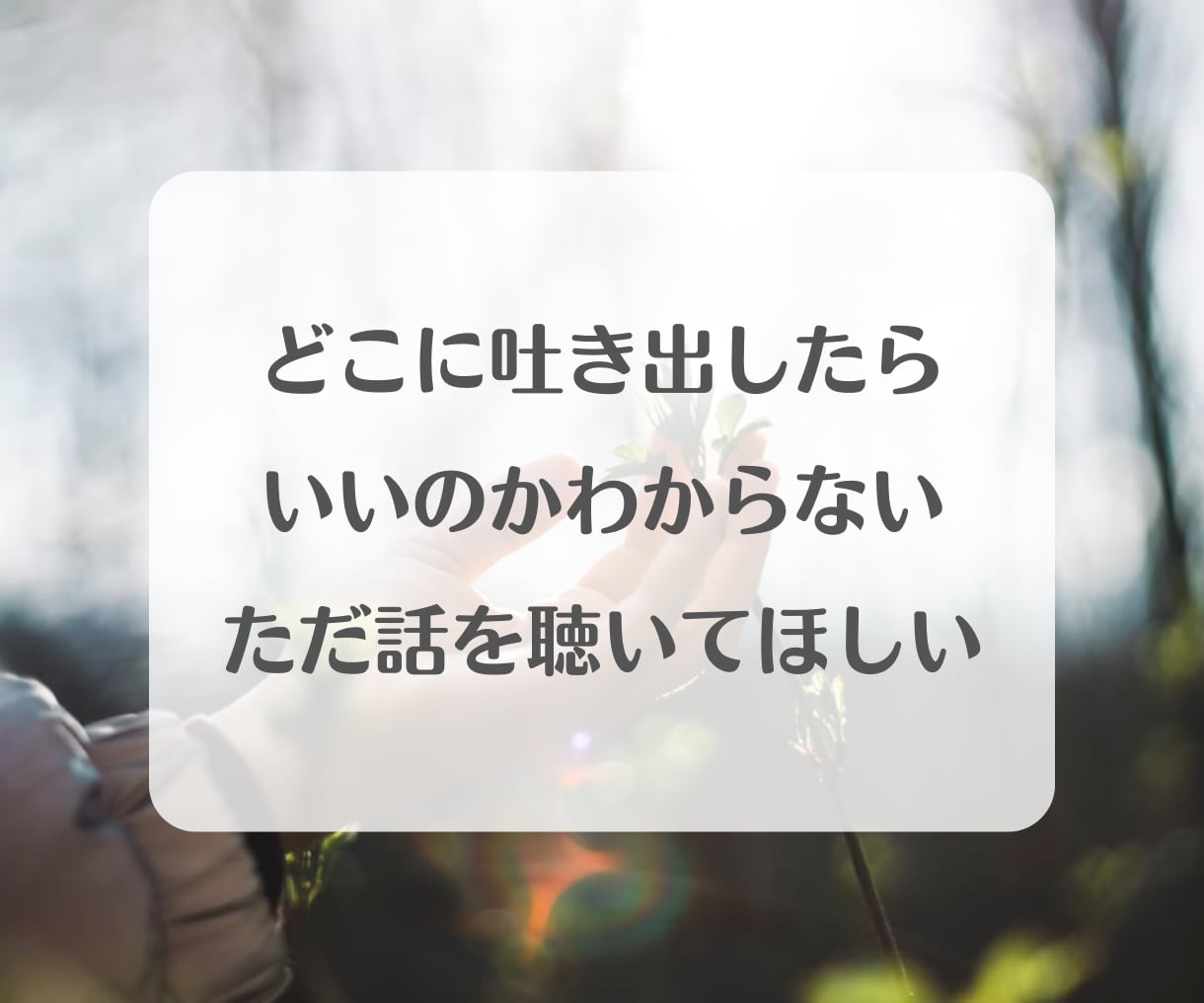 毎日のお仕事に疲れたあなたのこころを癒します 安心、癒し、疲れた、話し相手、愚痴、寄り添う、応援、褒める イメージ4