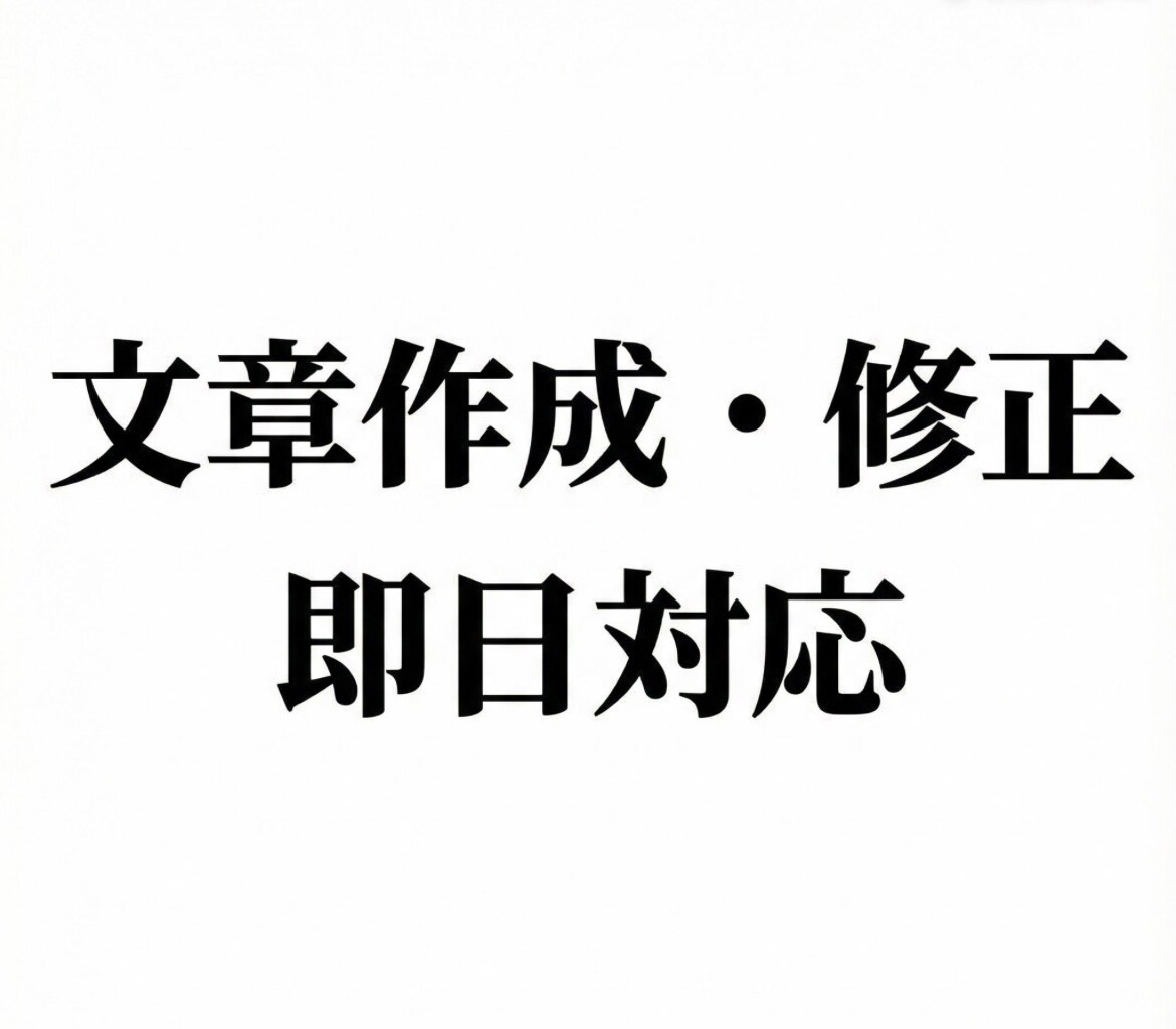 即日対応の文章作成・修正承ります 文章作成・修正を即日で丁寧に対応します イメージ1