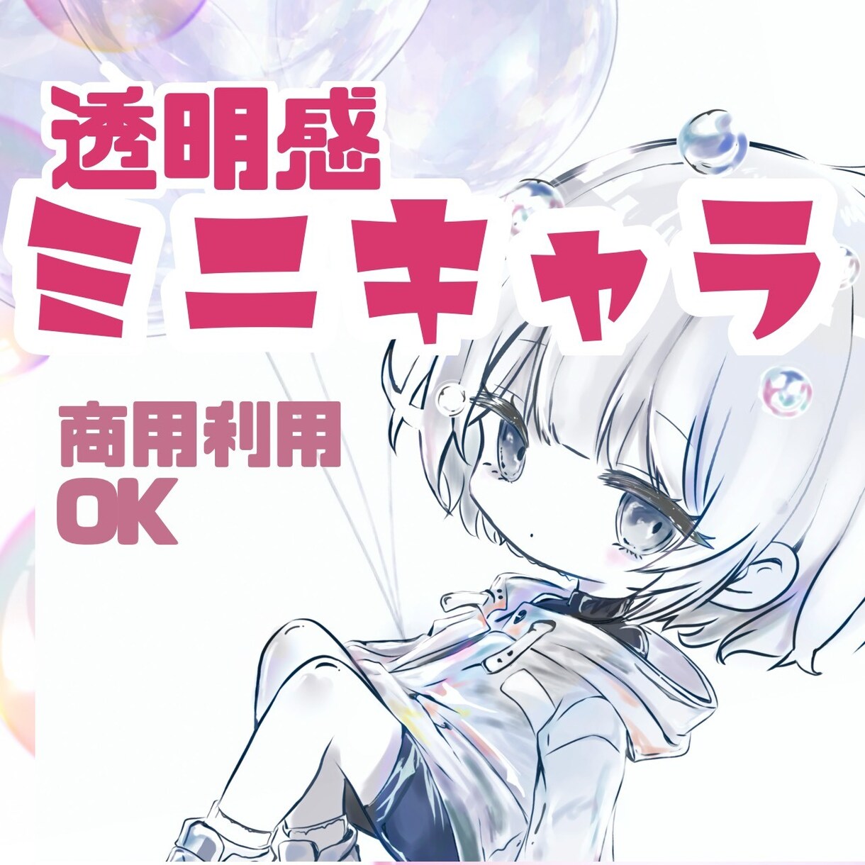 透明感＆ミニキャラ！！最短4日で描きます アイコン・MV・透過素材・・・かわいいミニキャラ届けます イメージ1