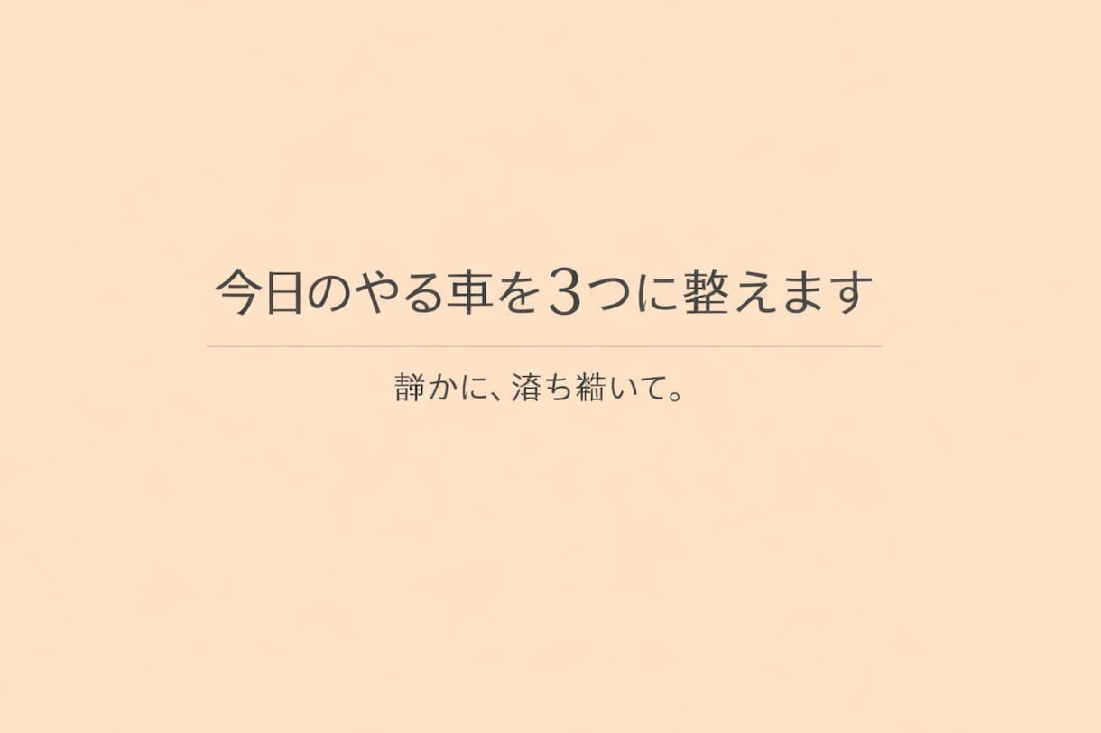 今日の“やること”を静かに3つに整えます 30分で今日の軸がひとつに決まる イメージ1