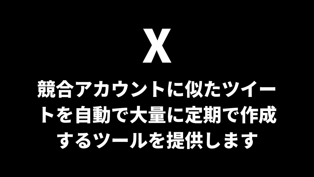 投稿を自動で大量作成するツールを開発・提供します 競合アカウントに似たツイートを定期的に自動で大量作成したい方 イメージ1