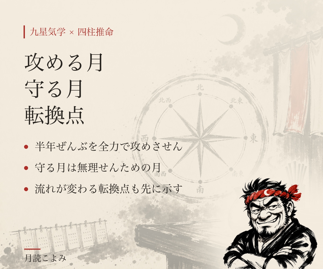 九星気学×四柱推命で半年分の方位カレンダー作ります 半年を一本の線で見る、あんた専用のカレンダー イメージ6