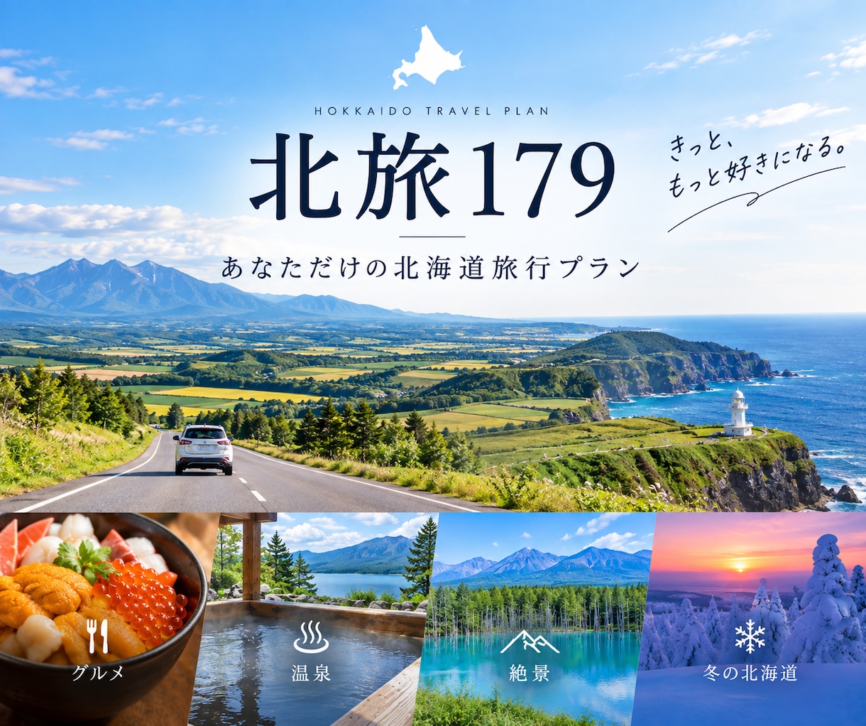 北海道旅行を完全オーダーメイドで作ります 179市町村を旅した道産子が旅程を丸ごと設計します！ イメージ1
