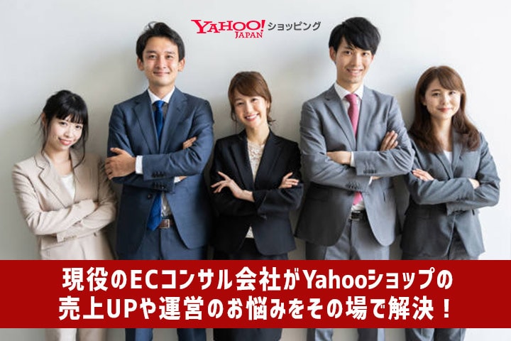 ヤフーショッピングの事なら何でもご相談にのります ヤフーショッピングの売上UPや運営の悩みなどサポートします！ イメージ1