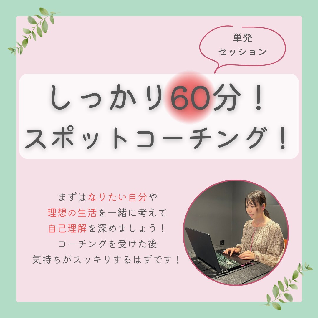 しっかり60分コーチングで自己理解をお手伝いします 過去・現在・未来をコーチングでサポート！ イメージ1