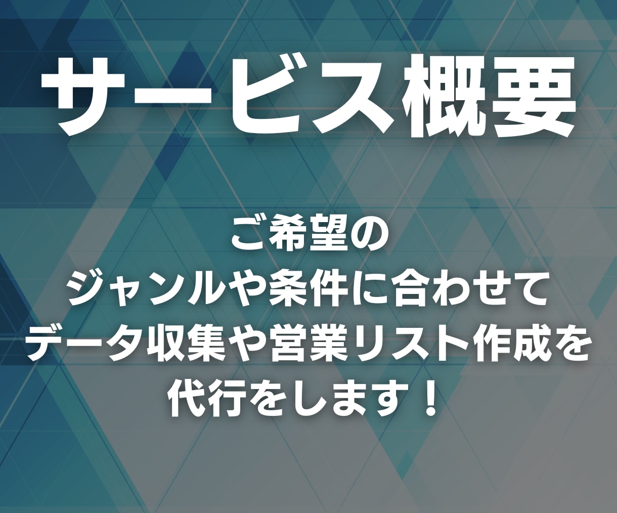 1件3円〜｜営業リスト作成を代行します ご希望のジャンルや条件に合わせて営業リストを作成します！ イメージ2