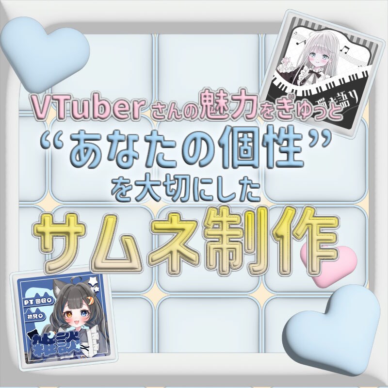 あなたらしさがしっかり伝わるサムネ制作します YouTube・IRIAMなど幅広く対応！ イメージ1