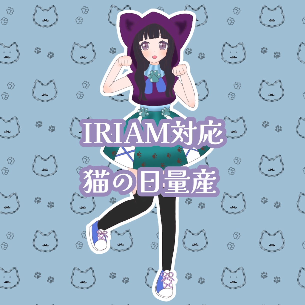猫の日量産イラストを描きます IRIAMで立ち絵として使用可能です！ イメージ1
