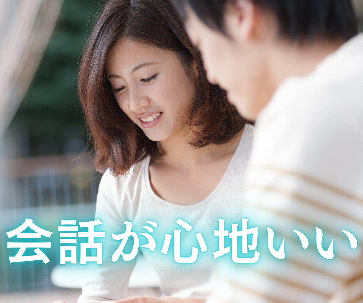 また会いたいと思ってもらえる会話を教えます 初対面で好印象・婚活に使える！ イメージ3
