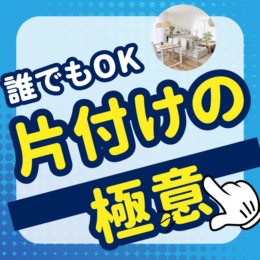 やれば出来る！1週間！誰でも出来る片付け術伝えます ゆるふわな断捨離方法はいかがですか？1週間付き添います♡ イメージ1