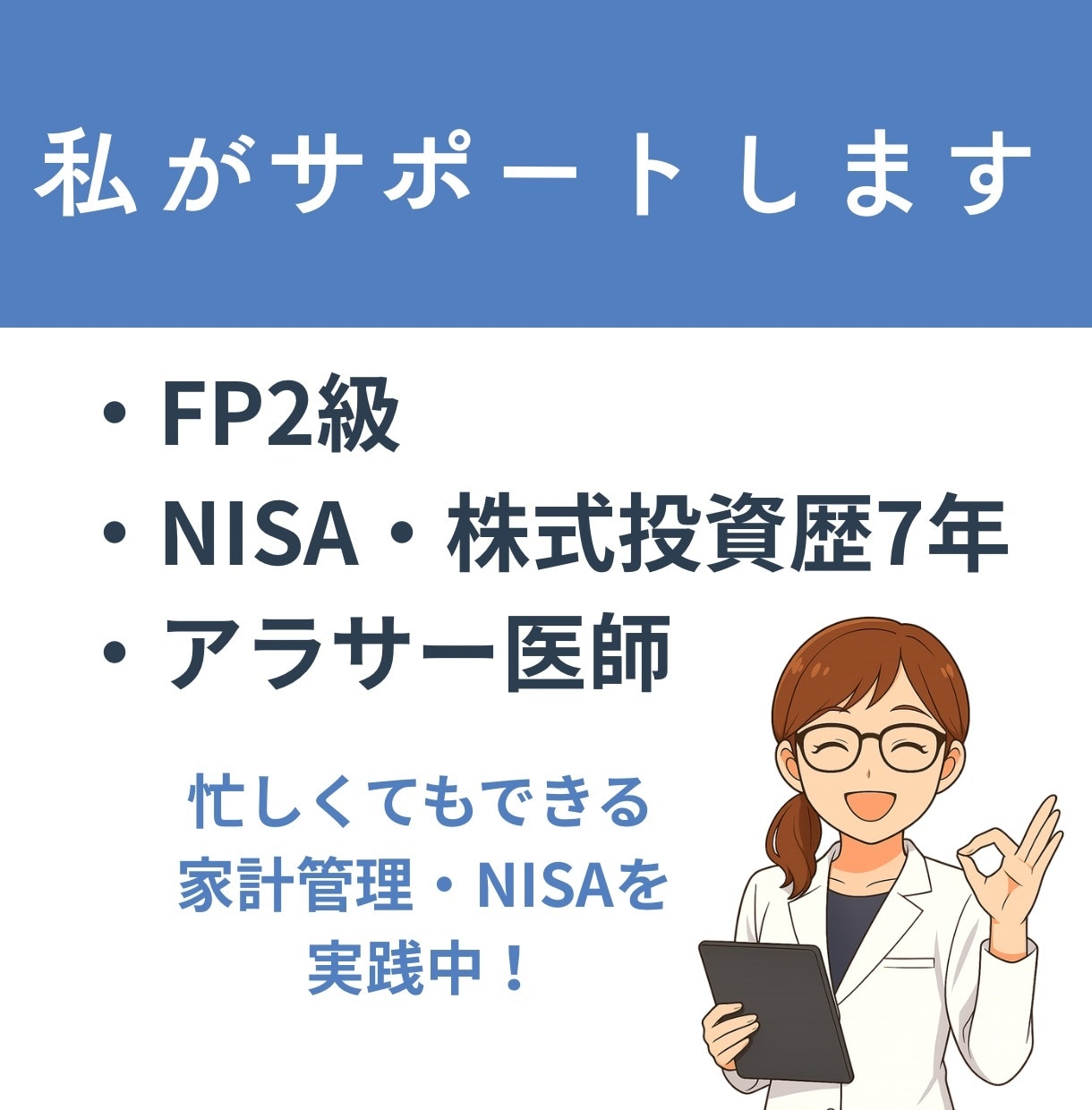 1000円でお金の悩み・不安なんでも相談のります アラサーFPが家計管理・資産運用・NISAすべてお答えします イメージ3