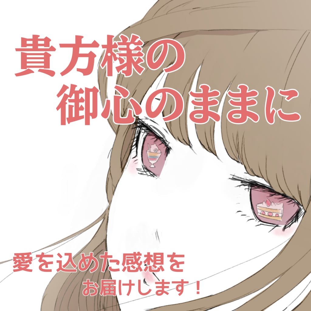 1万文字以上の超長文の感想を、貴方のために書きます 2回まで質問無料！一万文字超えの感想！長文対応も可能！ イメージ1