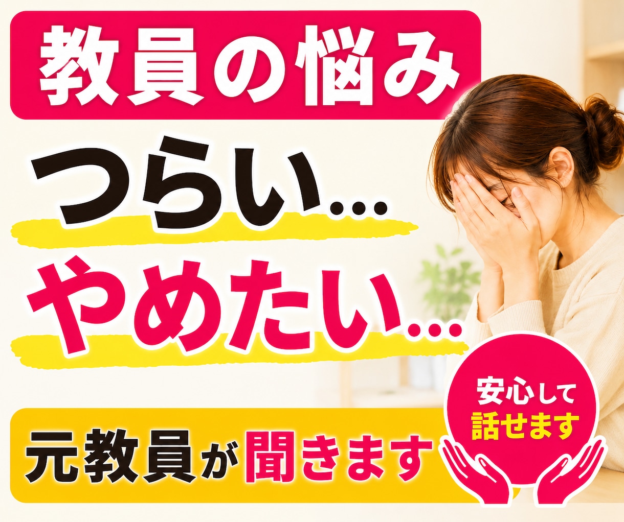元教員が、頑張り過ぎな先生の悩みに寄り添います 元教員だから分かる。「つらい」「苦しい」悩みの相談室です イメージ1