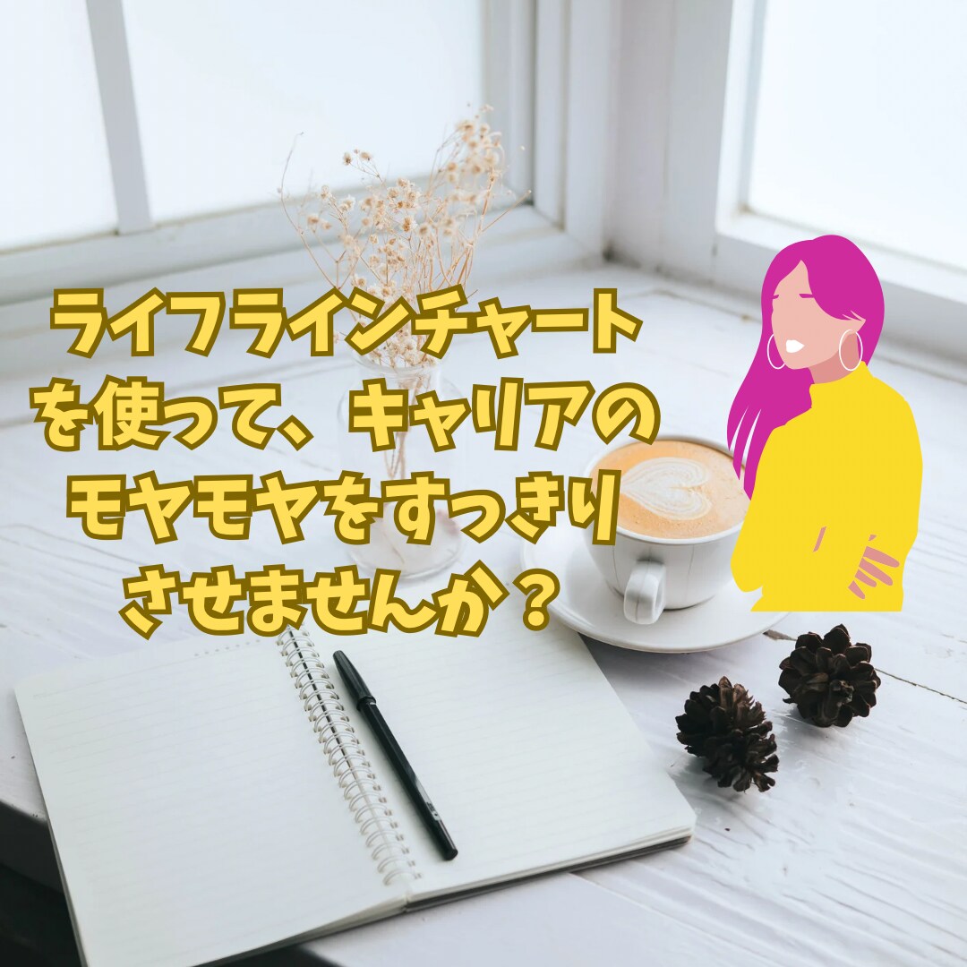 ライフラインチャートを使いキャリアの悩み解決します 自分の強みややりがいを言語化していきましょう！ イメージ1