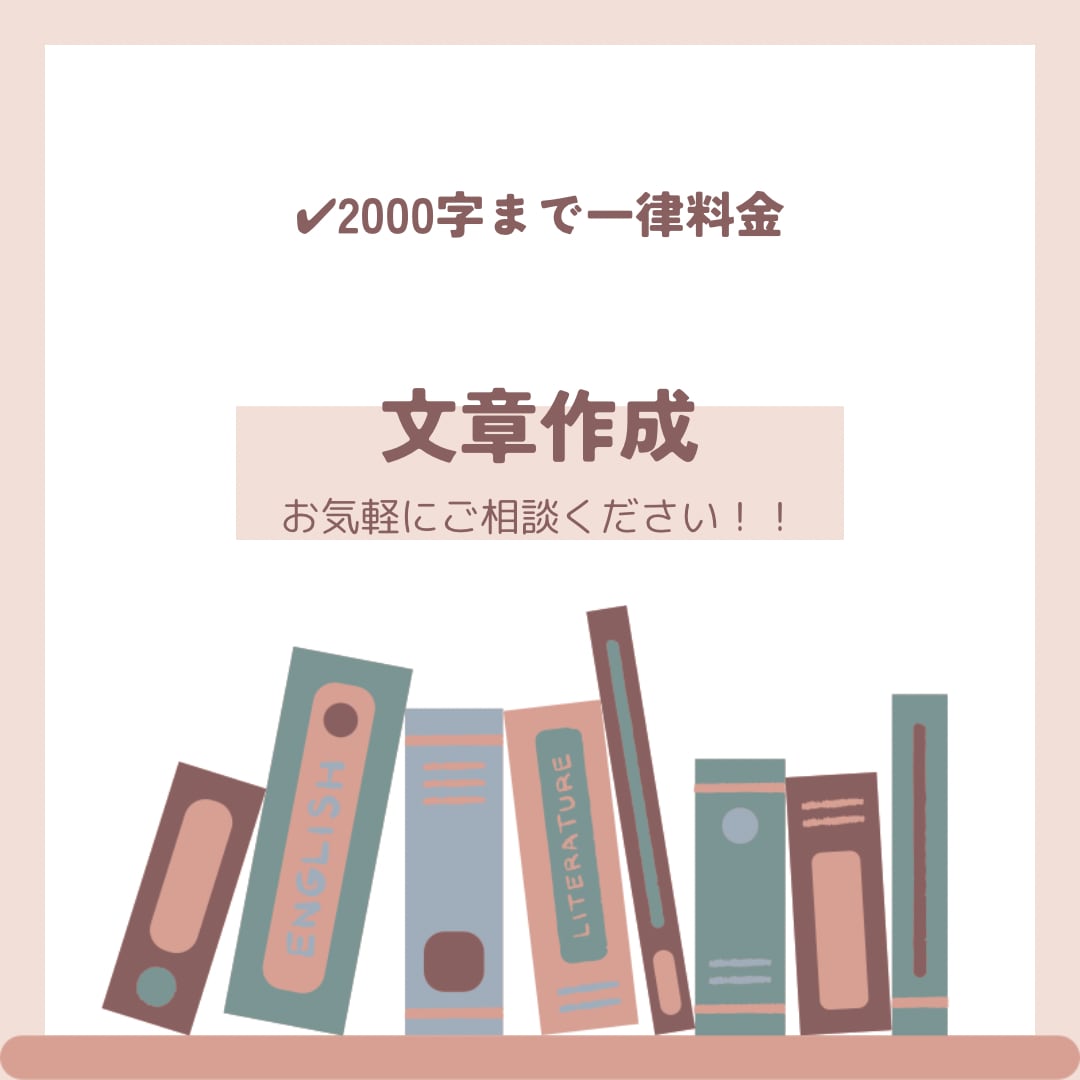 感想文/要約など！文章作成のお手伝いをします 用途に応じた文章作成！会社の課題などにもおすすめ！ イメージ1