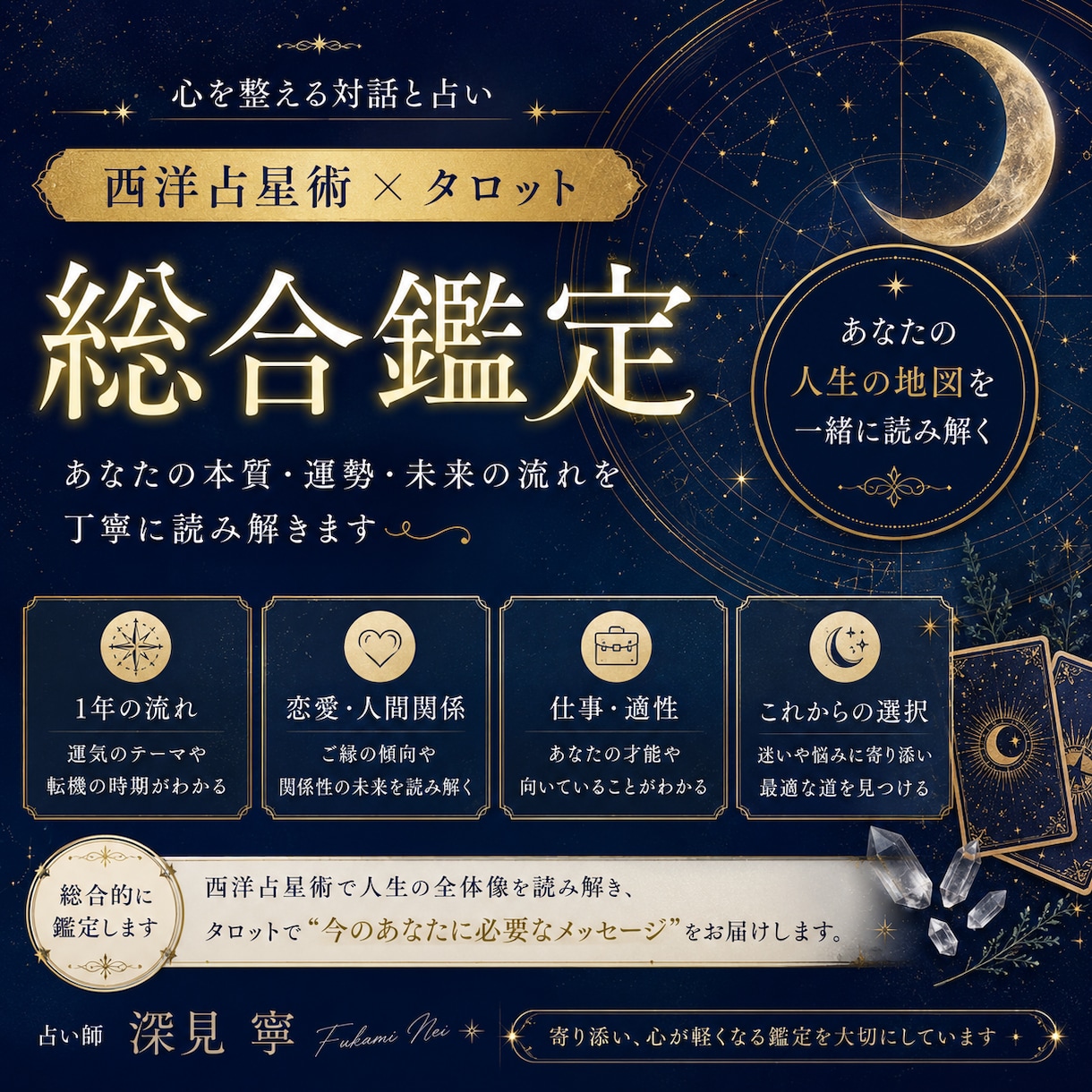 西洋占星術×タロット｜心を整える総合鑑定をします 「どうなるか」ではなく「どうしたいか」を一緒に見つける占い。 イメージ1