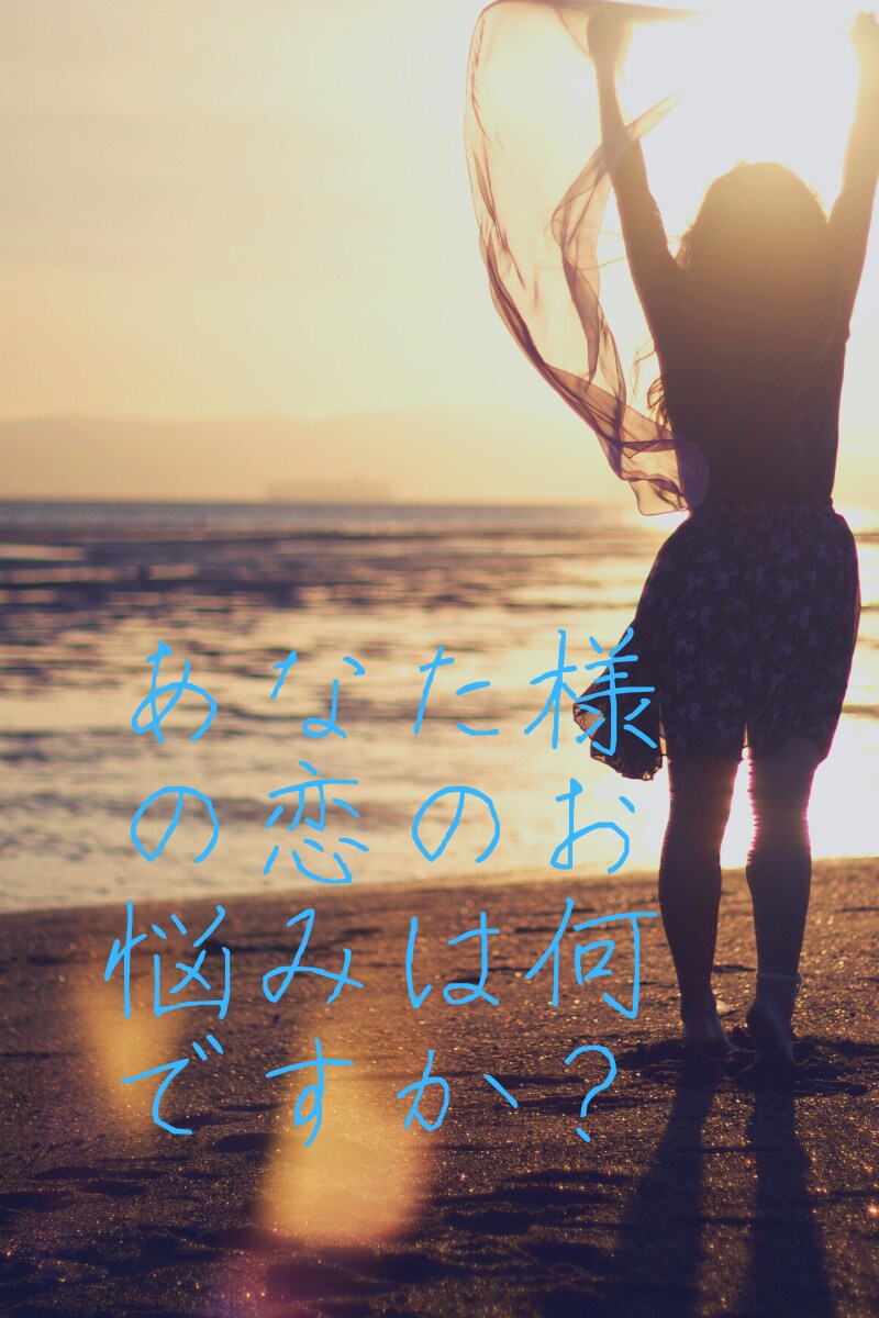 恋のお悩み！不安！を全力で受け止めます 恋人/両想い/片想い/失恋/男心/女心でお悩みの方へ イメージ1