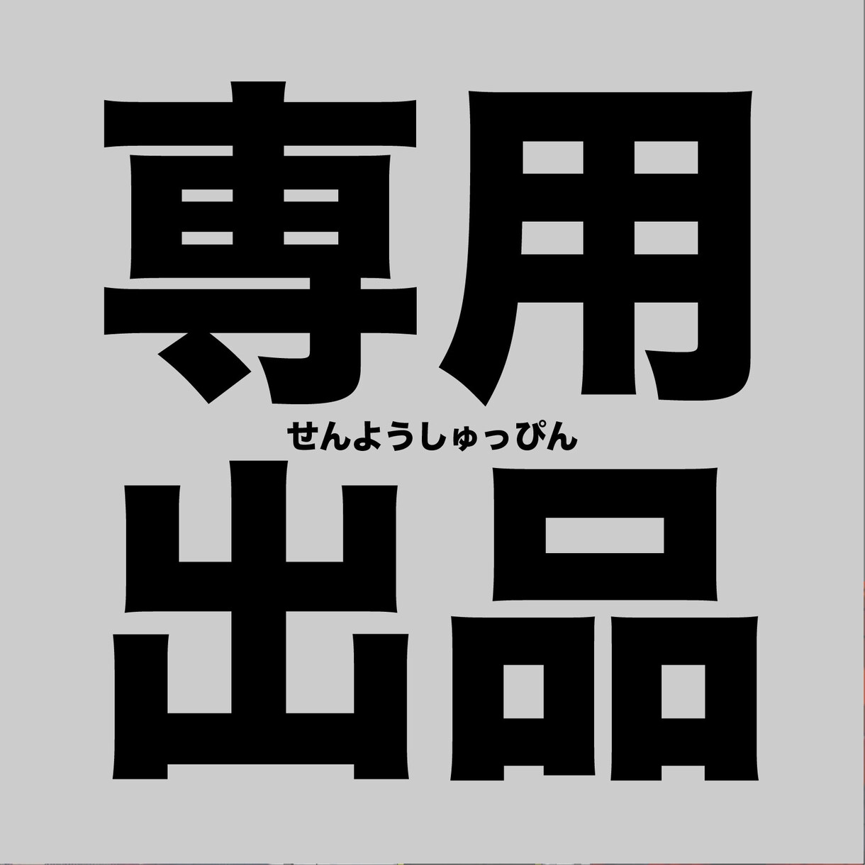 専用出品となります こちら晴田ぽこ様の専用出品となっております。