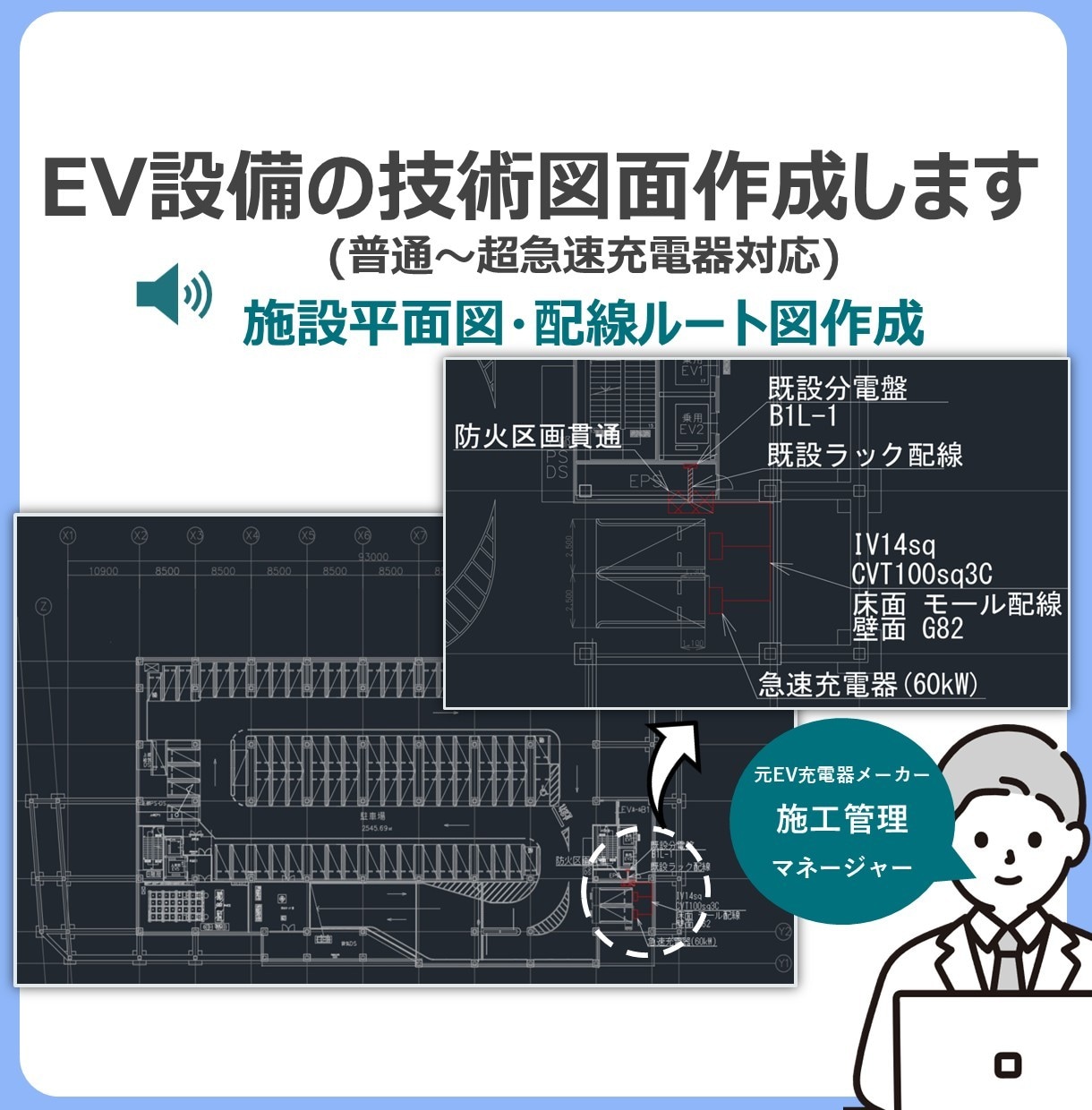 AutoCADでEV充電設備の技術図面を作成します 普通〜超急速│住宅〜大型商業施設等の平面図・配線ルート図作成 イメージ1