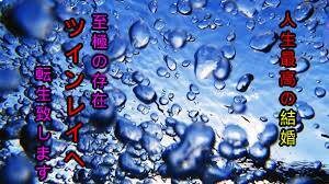 二人の愛の〝結晶〟＜結婚＞＜子宝＞結合させます 最終地点は〝ツインレイ〟生涯の伴侶へ＜完全転移＞で結実します イメージ1