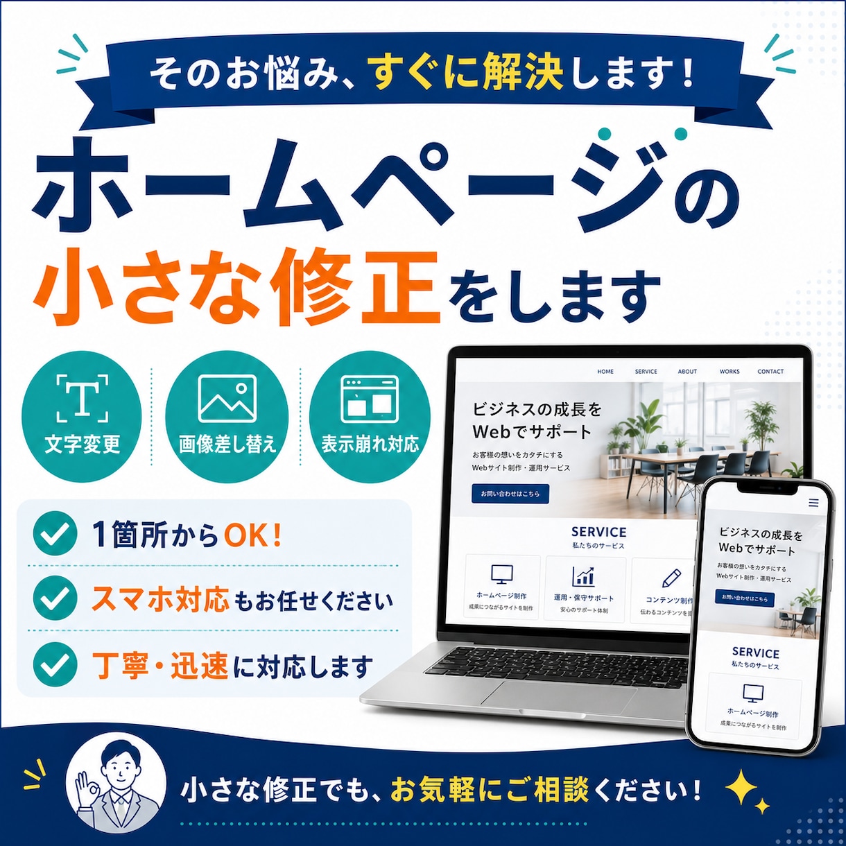 ホームページの小さな修正をします 文字変更・画像差し替え・表示崩れを整えます イメージ1