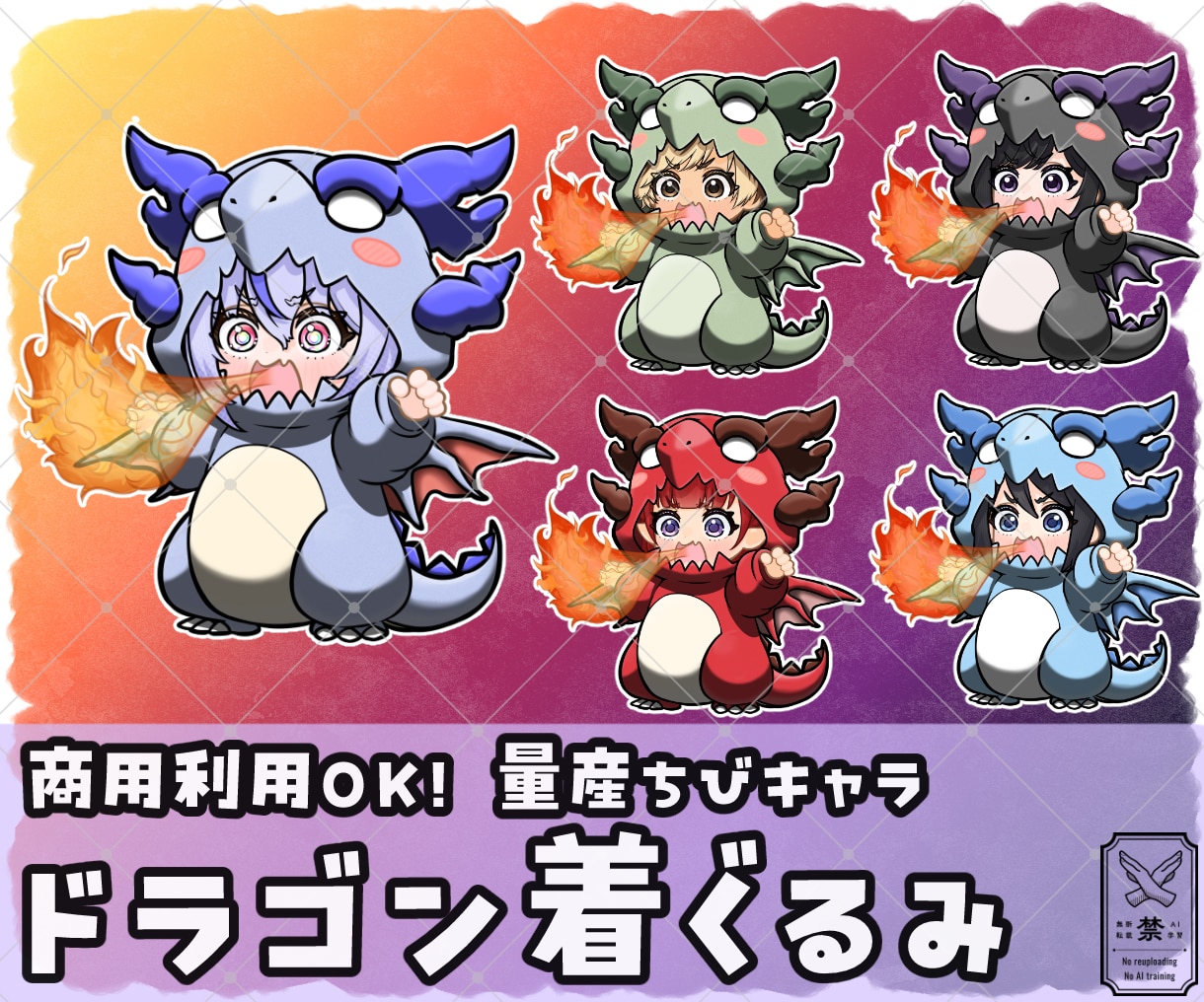 量産ちびキャラ【ドラゴン着ぐるみ】を描きます Vtuber / Vライバーさんに大人気の量産シリーズです！ イメージ1