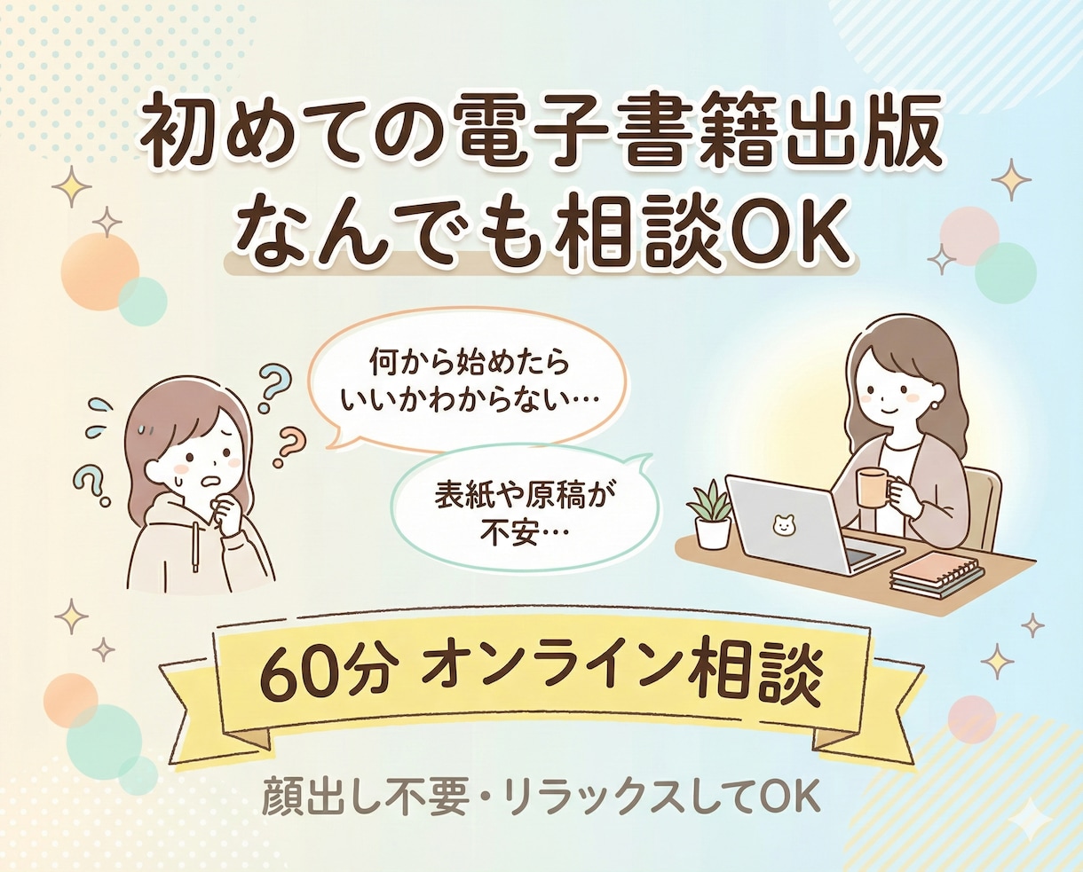 60分で、Kindle初出版の不安を解消できます 初出版の地雷、ぜんぶ先に踏んでおきました イメージ1